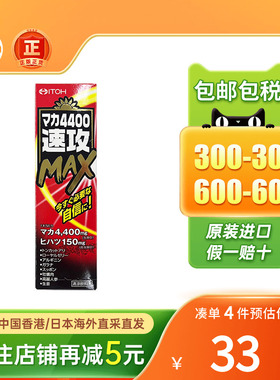 ITOH井藤汉方玛卡4400/6600/11000/22000速攻MAX男增强体力活力
