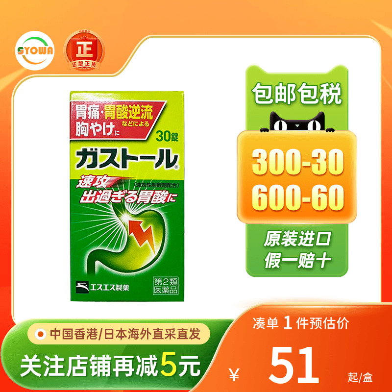 日本SS制药抑制胃酸肠胃药60粒胃酸反流消化不良恶心胃痛胃药进口