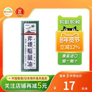 港版梁介福斧标驱风油舒缓肌肉酸麻通鼻止痒头晕车驱风斧标风油精