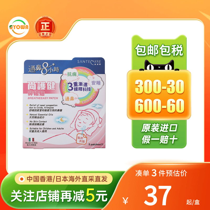 香港版Santecare尚护健鼻通贴鼻舒贴婴幼小儿童成人鼻塞通气鼻贴