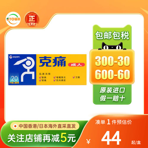 香港进口 aspen克痛成人20片发烧头痛肌肉酸痛喉咙发炎牙痛止痛药