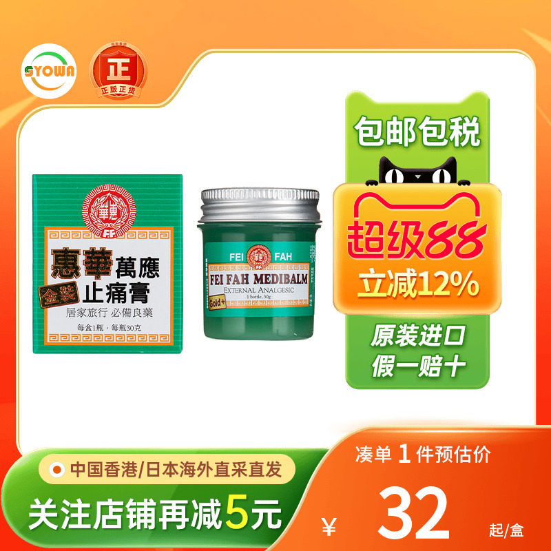 香港进口惠华万应强力金装止痛膏30g风湿关节消肿镇痛万应止痛膏										