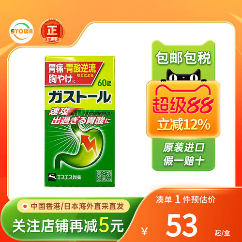 日本SS制药抑制胃酸肠胃药胃酸胀气反流消化不良恶心胃痛日本胃药
