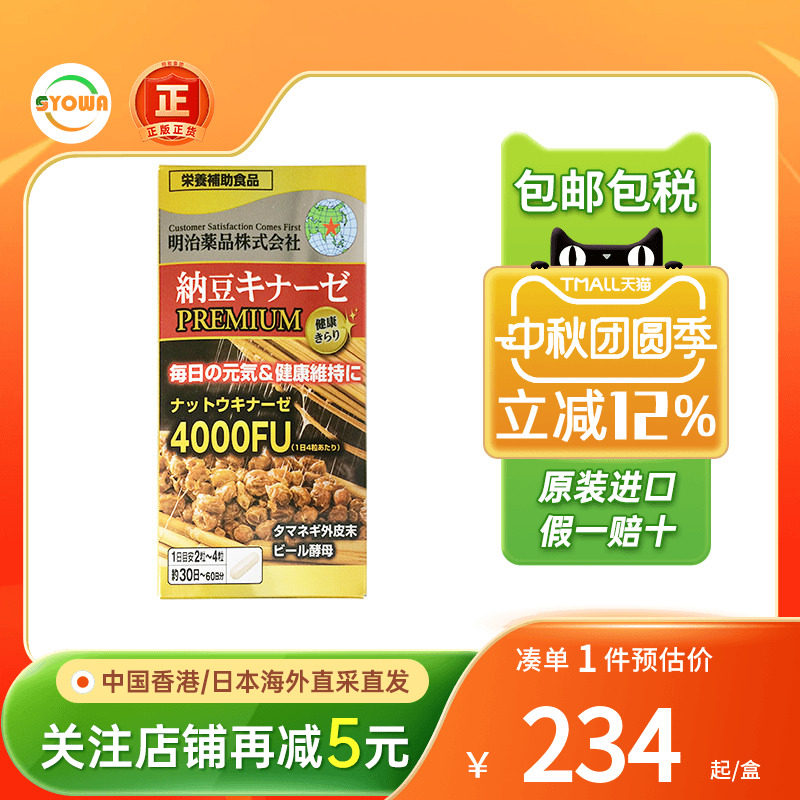 明治药品纳豆激酶护心脑血管健康