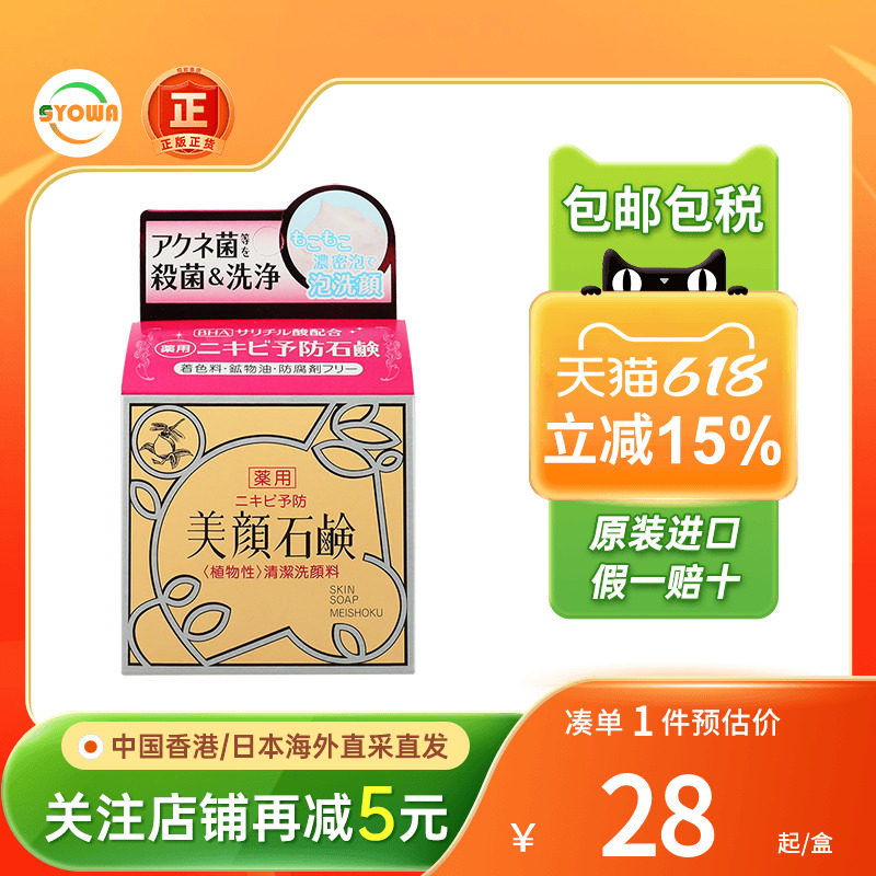 日本明色美颜洗面皂清洁毛孔控油痘痘肌痤疮保湿水杨酸洁面洗面奶