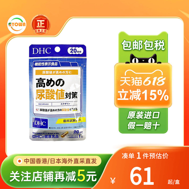 日本DHC木犀草素降高酸值胶囊嘌呤代谢尿酸调理日本尿酸保健品