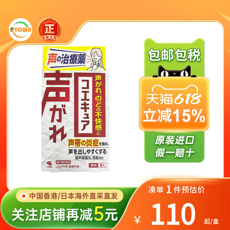 日本小林制药声带发炎颗粒6包咽喉咙肿痛发炎有异物感止痛消炎药