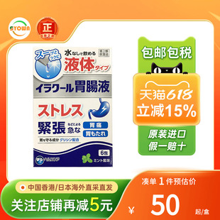 日本新生制药胃肠液胃酸胃胀气沉重感恶心呕吐打嗝胸闷胃痛胃药