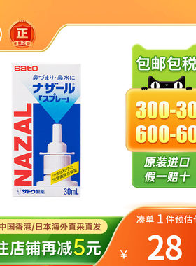 日本佐藤SATO鼻宁鼻炎水30ml喷剂过敏性鼻炎鼻塞鼻痒喷雾鼻炎水
