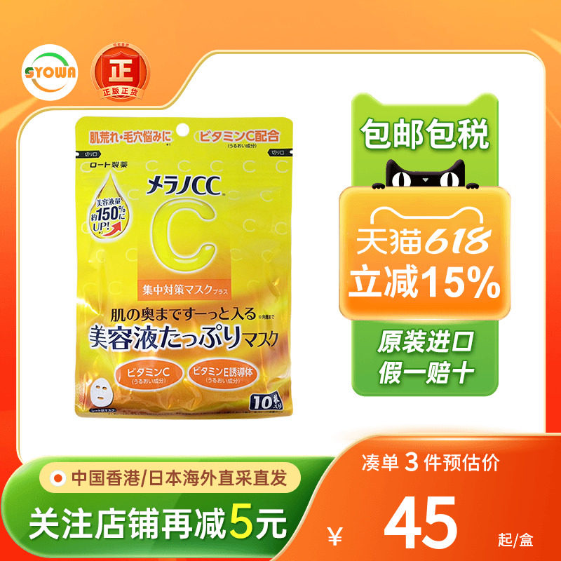 日本ROHTO乐敦CC亮白维C面膜美白淡斑淡化痘印补水保湿修复VC面膜
