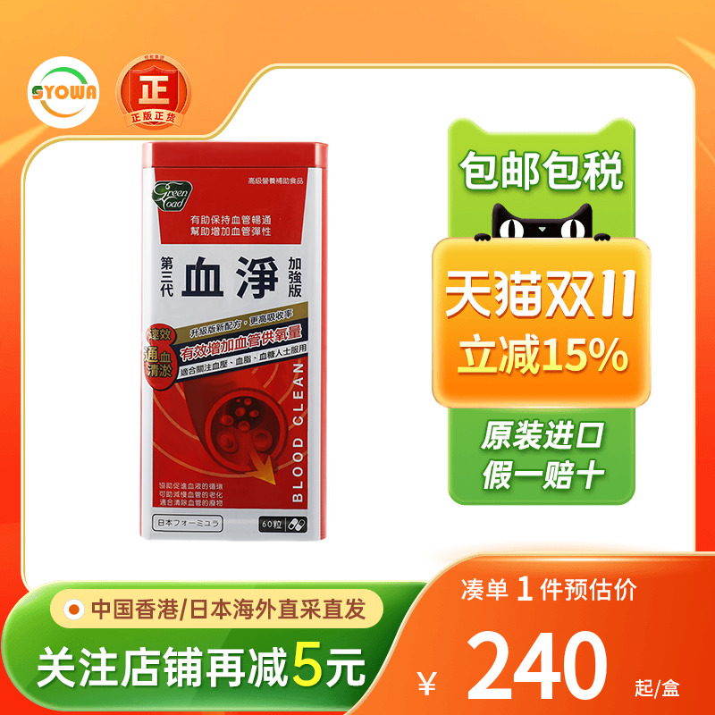 香港健康宝第三代血净加强版60粒速效通血清淤有效增加血管供氧量
