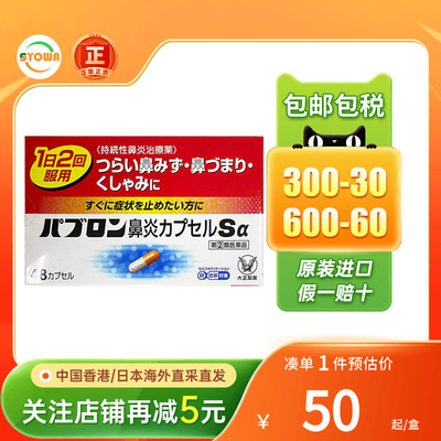 日本直邮大正制药急性慢性鼻炎胶囊48粒过敏性鼻炎日本进口鼻炎药