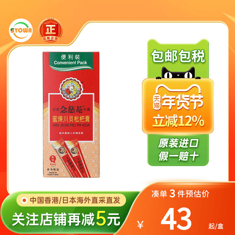 香港版京都念慈庵川贝枇杷膏10包装感冒咳嗽药润肺化痰适成人小孩