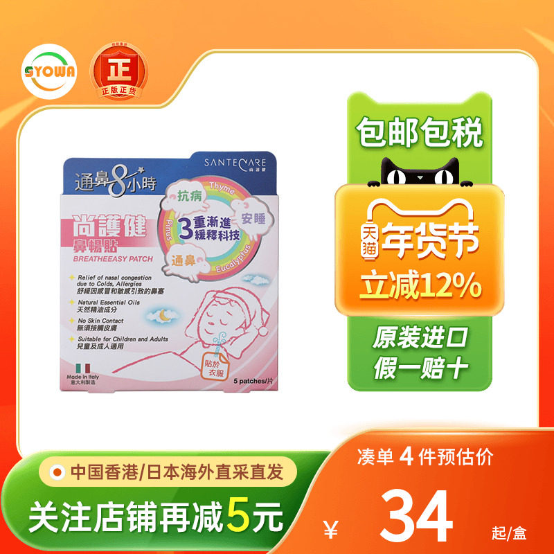 香港版Santecare尚护健鼻通贴鼻舒贴婴幼小儿童成人鼻塞通气鼻贴,OTC药品/国际医药,国际口腔药品,淘宝优惠券,粉丝福利购,淘宝优惠卷