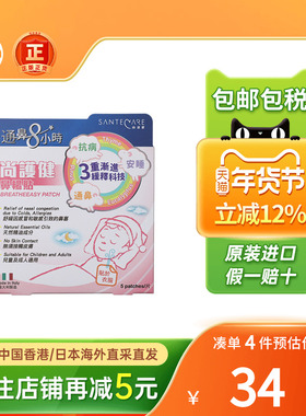 香港版Santecare尚护健鼻通贴鼻舒贴婴幼小儿童成人鼻塞通气鼻贴