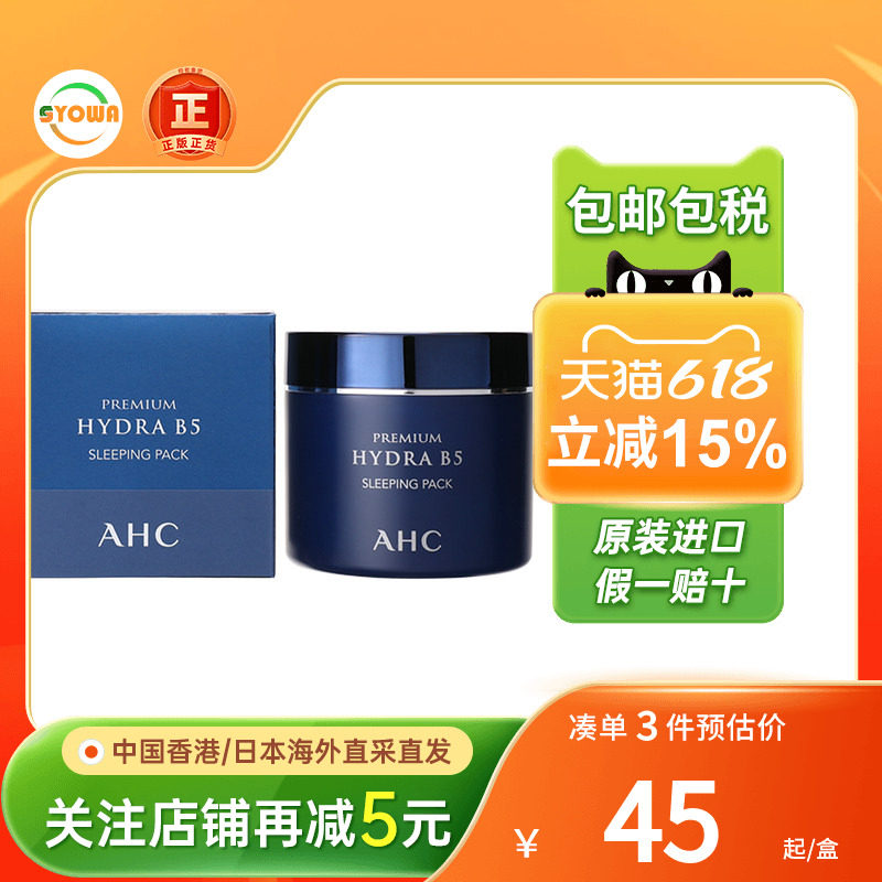 爱和纯AHC氨基酸安瓶面膜保湿修护舒缓刺激敏感肌夜间免洗面膜