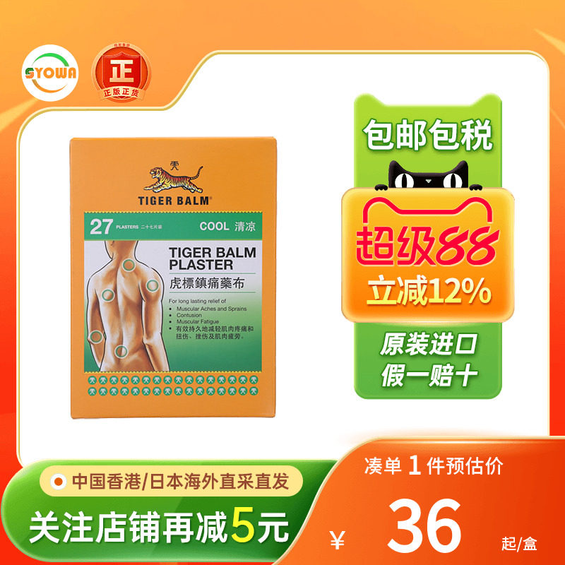 新加坡虎标贴膏镇痛膏药温感清凉贴27片虎牌止痛贴膏香港版膏药贴