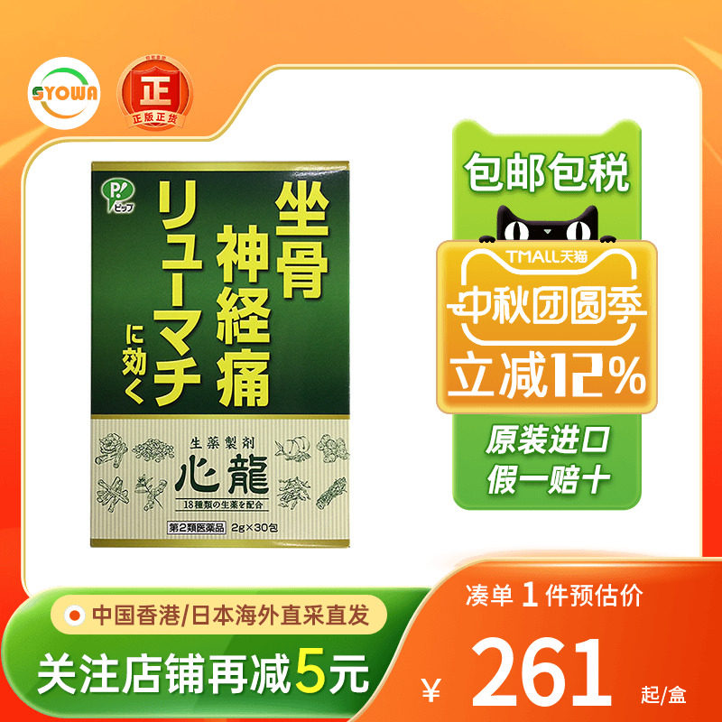 日本Pip心龙坐骨神经痛颗粒风湿病关节炎止痛镇痛药非泰国强骨力