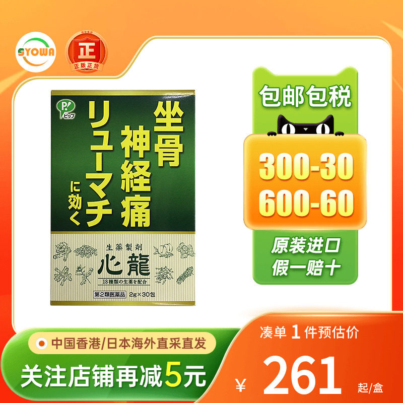 日本Pip心龙坐骨神经痛颗粒风湿病关节炎止痛镇痛药非泰国强骨力