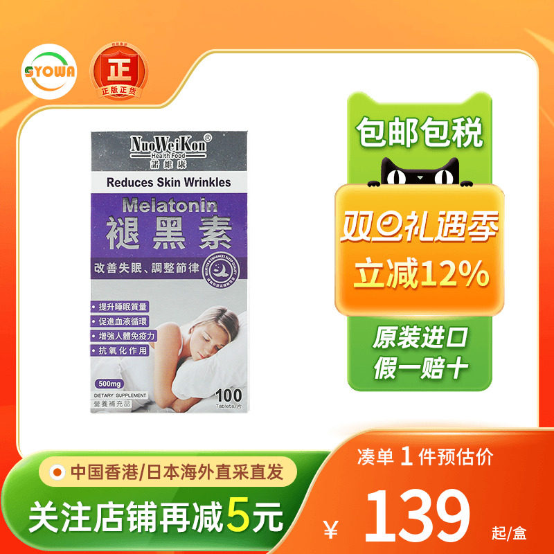 诺维康退黑素睡觉失眠助眠