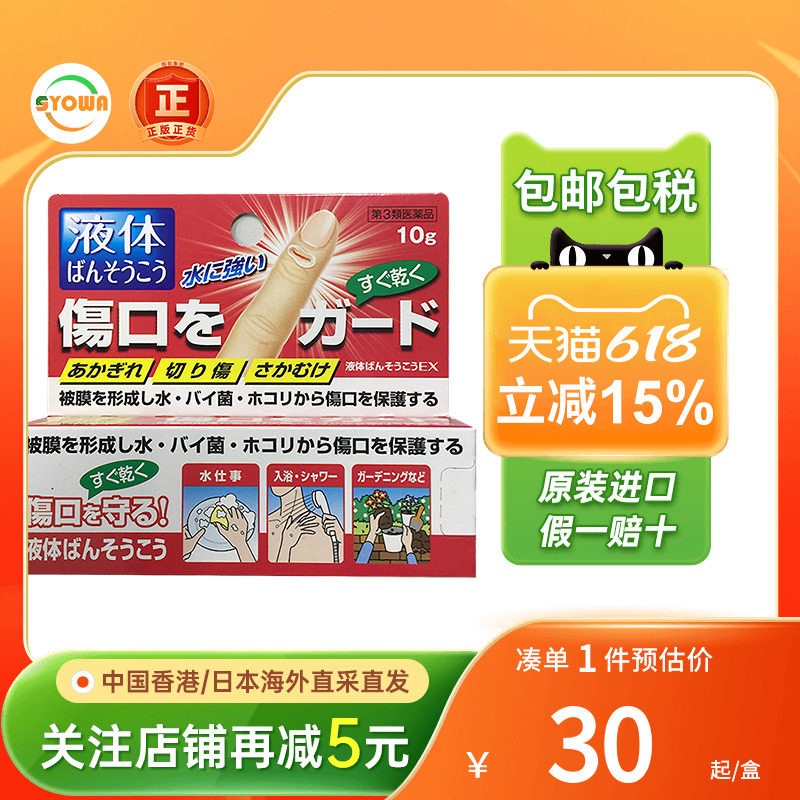 日本协和制药液体绊创膏EX防水隔离污染灰尘止血进口液体创可贴