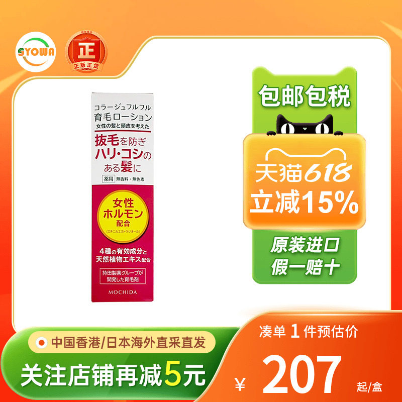 日本Mochida持田制药女士生发液增发防脱掉发固发育发液生发喷雾