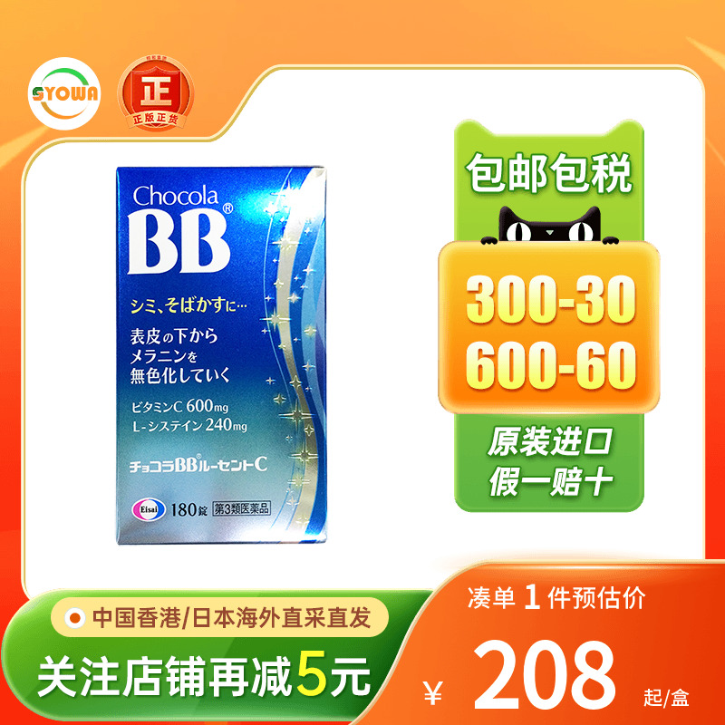 日本Chocola BB美柏片祛雀斑点黑色素沉淀维生素c焕白肌肤维他命