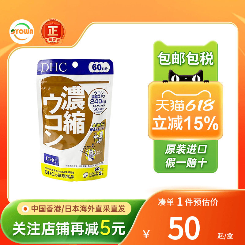 DHC姜黄素胶囊肝脏保健片醉酒鸟氨酸代谢酒精护肝醒酒丸非片仔癀