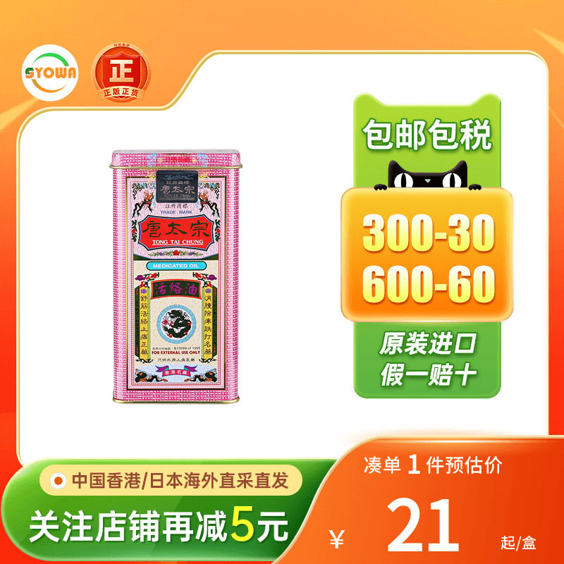香港唐太宗活络油跌打扭伤落枕头痛膝盖关节酸痛蚊虫咬伤唐太宗膏图片