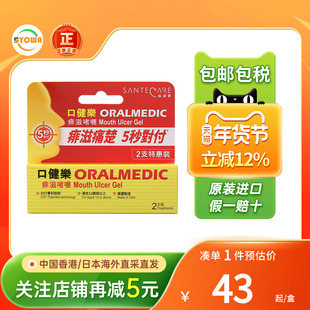 香港进口SanteCare尚护健口健乐痱滋软膏2支装口腔不适溃疡上火