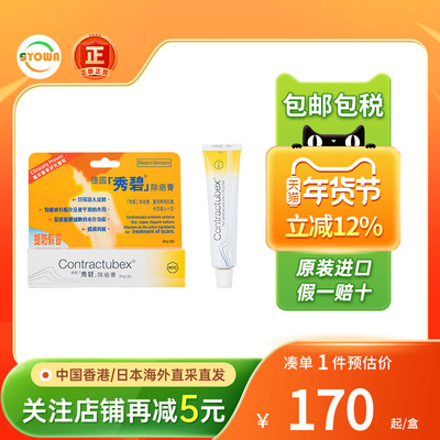 德国Contractubex秀碧祛疤膏手术疤烫伤疤痕增生修复凝胶除疤膏