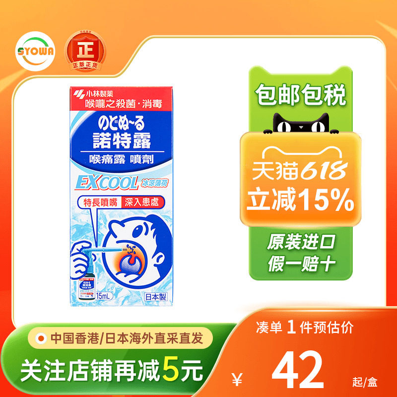 港版日本小林制药诺特喉痛露喷剂冰凉薄荷咽喉咙肿痛消炎喉痛喷雾