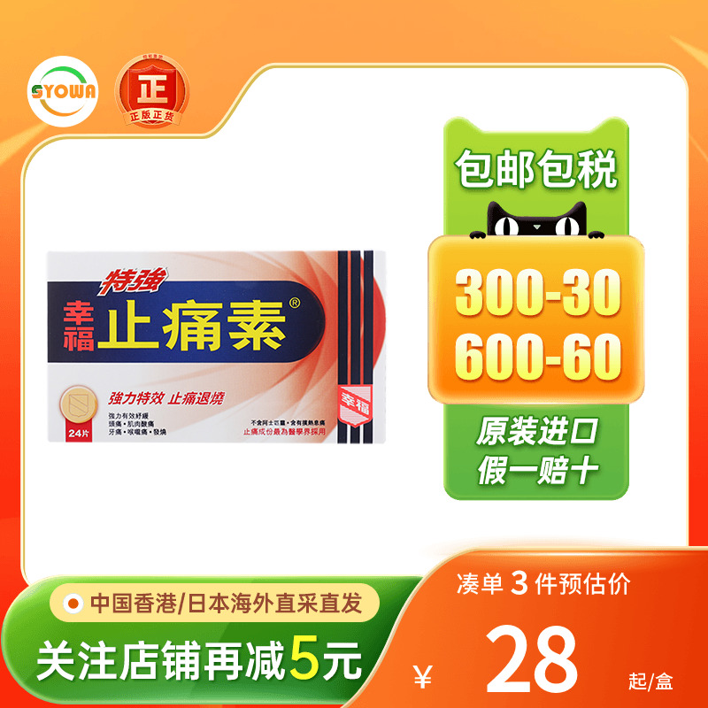 幸福特强止痛素退热头疼喉咙痛发烧酸痛过敏不适解热散寒止痛药