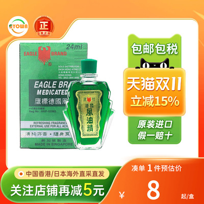 港版德国鹰标牌风油精24ml关节肌肉酸痛扭伤驱蚊风油精鹰标驱风油