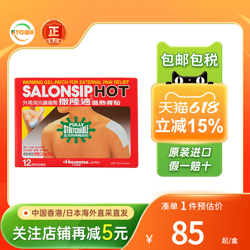 撒隆适温感膏贴12片装跌打损伤肩颈腰肌肉痛消炎镇止痛贴撒隆适布