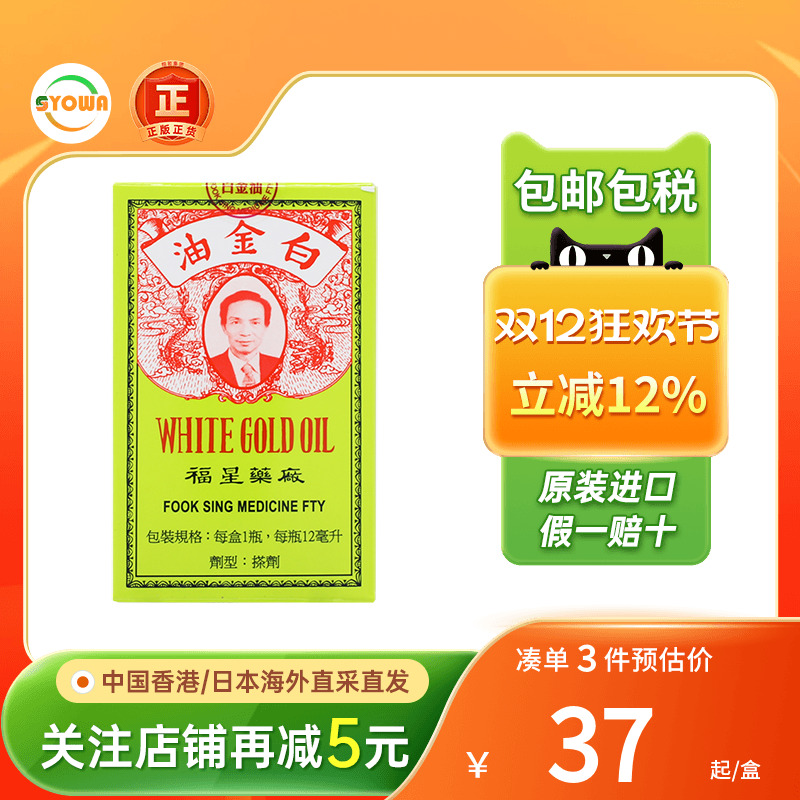 香港福星药厂白金油正品港版活络油原装进口12ml止痒药福星百金油