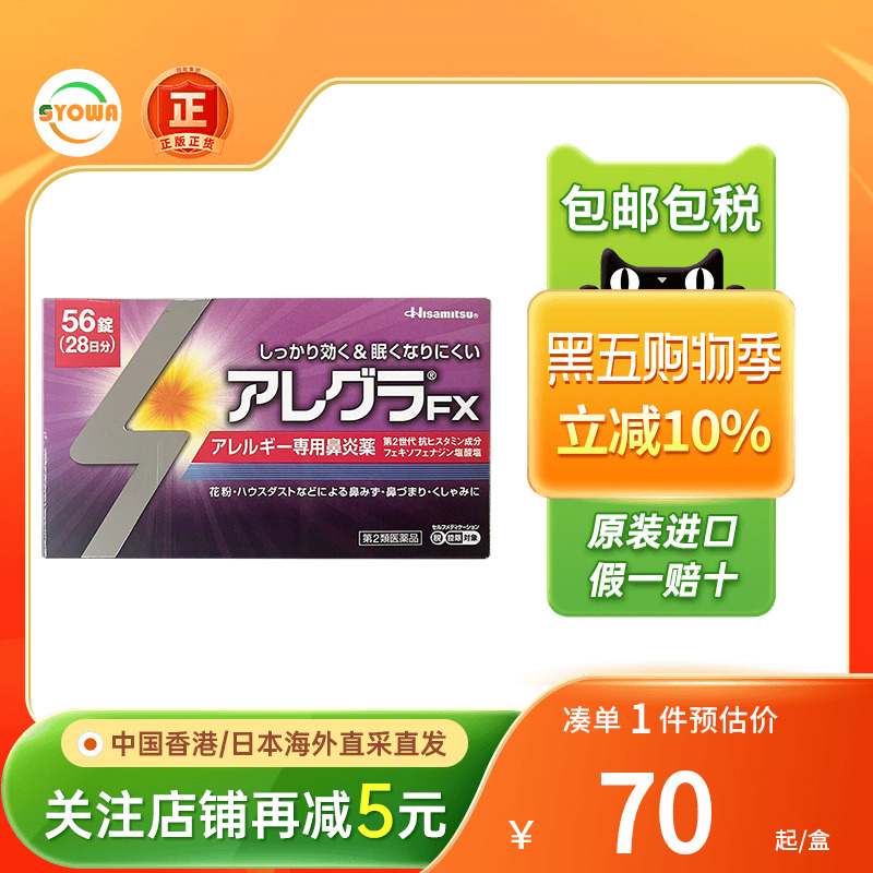 日本进口久光制药FX鼻炎片56粒花粉过敏流鼻涕打喷嚏过敏性鼻炎药