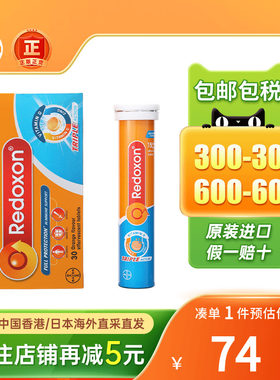 Redoxon拜耳力度伸维多C维生素C维D钙锌水溶片(新旧包装随机发货)