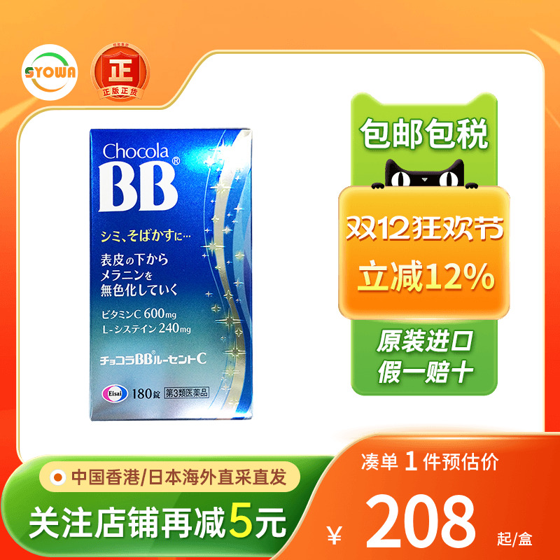 日本Chocola BB美柏片祛雀斑点黑色素沉淀维生素c焕白肌肤维他命