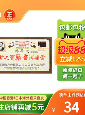 香港冯荣太骨之宝麝香消痛膏5片关节痛跌打追风消肿万应止痛膏贴