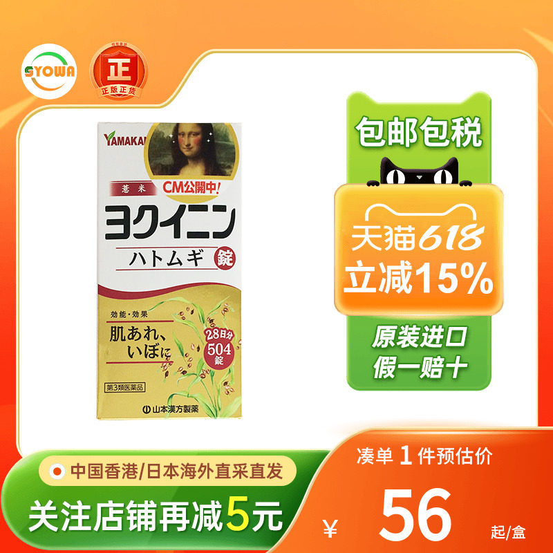 日本山本汉方薏仁丸祛湿消除水肿浮肿皮肤粗糙湿气进口薏仁片正品