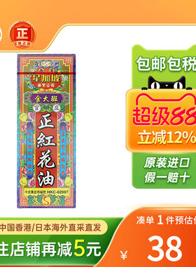 香港南洋星加坡金大班正红花油关节痛跌打扭伤活血化瘀正栳枫油