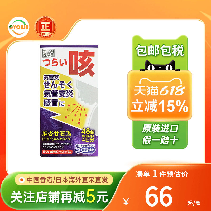 日本JPS汉方制药麻杏甘石汤哮喘支气管炎痔疮痛咳嗽进口感冒冲剂