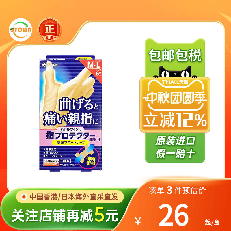 Nichiban日本米琪邦手指腱鞘保护贴大拇指关节绷带受伤手指保护套图片