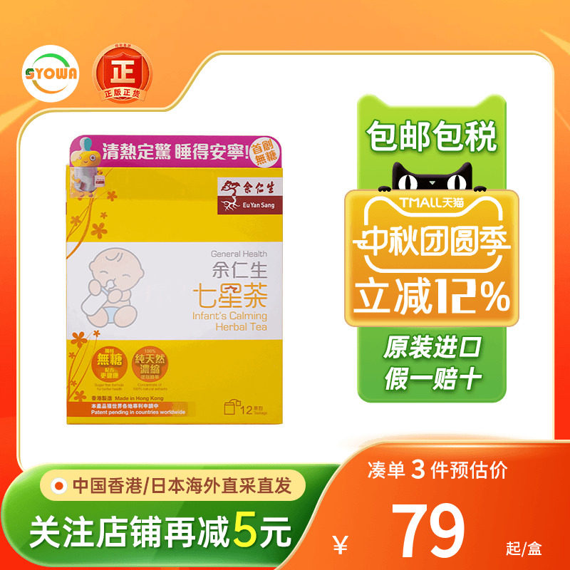 港版余仁生七星茶宝宝积食消化不良助眠夜闹舌苔厚健胃开脾七星茶										