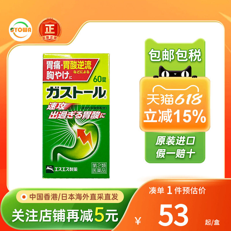 日本SS制药抑制胃酸肠胃药胃酸胀气反流消化不良恶心胃痛日本胃药