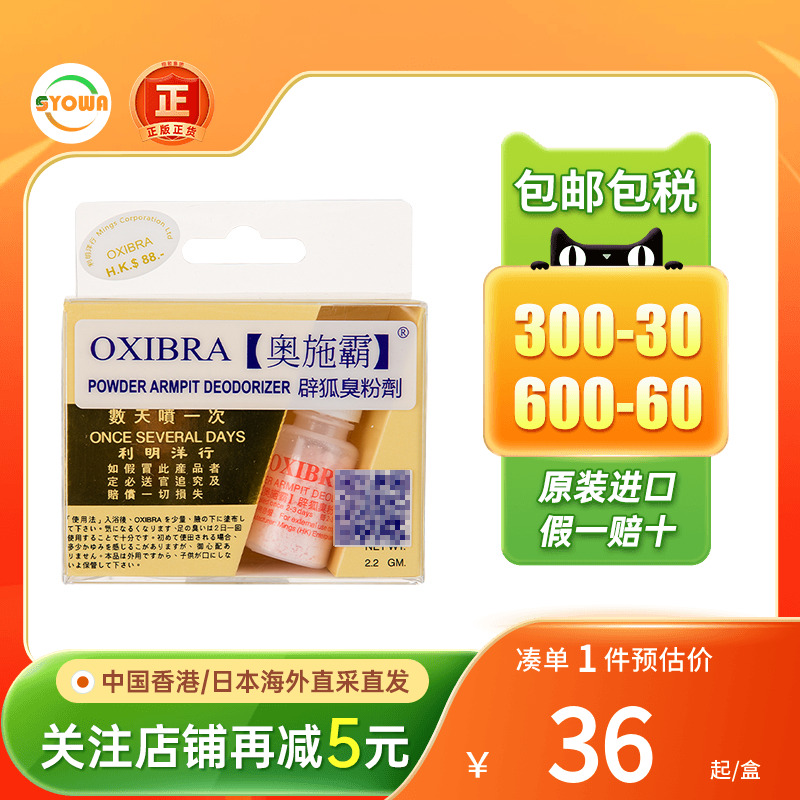 香港版奥施霸僻狐臭粉剂腋下除臭去狐臭异味臭汗爽身持久香体香水