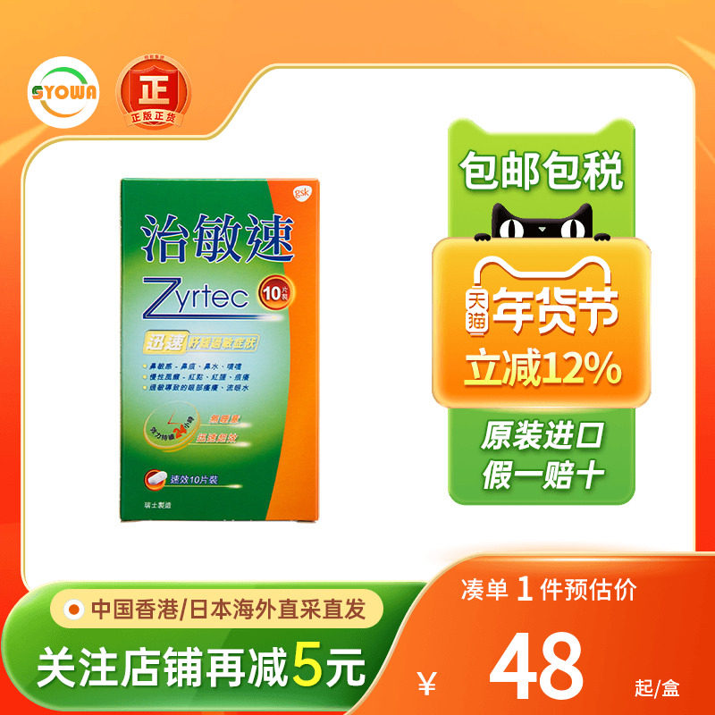 香港版瑞士治敏速抗过敏性鼻炎药片香港口服无睡意gsk鼻炎过敏药,OTC药品/国际医药,国际耳鼻喉药品,淘宝优惠券,粉丝福利购,淘宝优惠卷