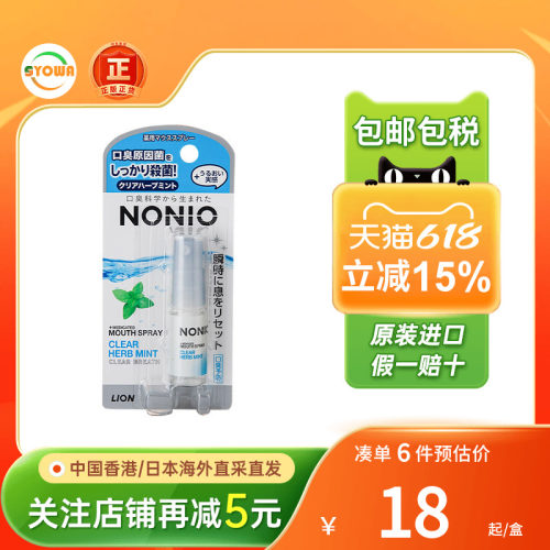 狮王Nonio口腔清新喷雾口臭异味烟味薄荷清爽口气清新喷雾便携装