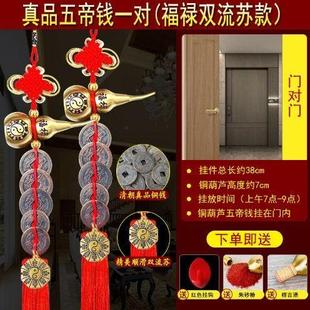 五帝钱真品门对门真铜葫芦挂件纯铜入户门中国结纯铜葫芦天官赐福